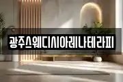 광주스웨디시아레나테라피