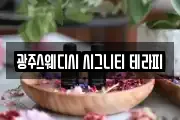 광주스웨디시 시그니티 테라피