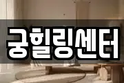 궁힐링센터