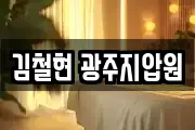 김철현 광주지압원