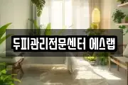 두피관리전문센터 에스랩