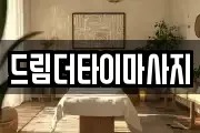 드림더타이마사지