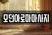 모던아로마마사지