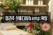 미라주 스웨디시&왁싱