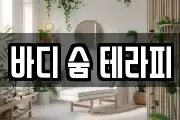 바디 숨 테라피