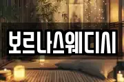 보르나스웨디시