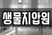 생물지압원