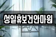 성일휴보건안마원