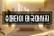 슈퍼타이 태국마사지