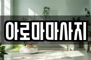 아로마마사지