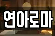 연아로마