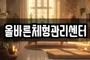 올바른체형관리센터