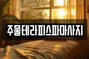 주물테라피스파마사지