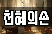 천혜의손