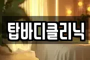 탑바디클리닉