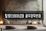 힐링타이아로마 광주상무본점