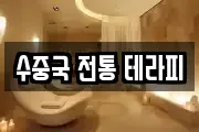 수중국 전통 테라피