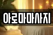 아로마마사지