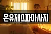 온유재스파마사지