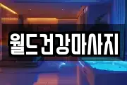 월드건강마사지