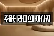 주물테라피스파마사지