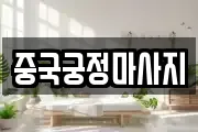 중국궁정마사지