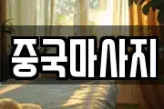 중국마사지