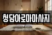청담아로마마사지