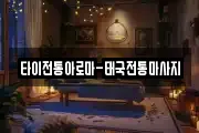 타이전통아로마-태국전통마사지