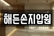 해든손지압원