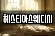 헤스티아스웨디시