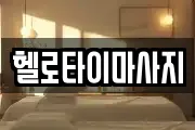 헬로타이마사지