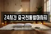 24시간 중국전통발마사지