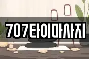 707타이마사지