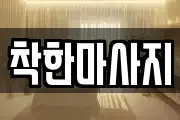 착한마사지