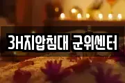 3H지압침대 군위센터