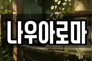 나우아로마