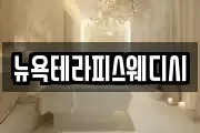 뉴욕테라피스웨디시