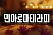 민아로마테라피