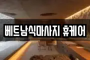 베트남식마사지 휴케어