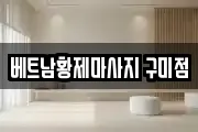 베트남황제마사지 구미점