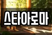 스타아로마