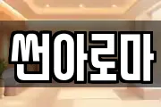 썬아로마