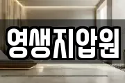영생지압원