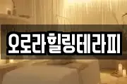 오로라힐링테라피