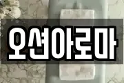오션아로마
