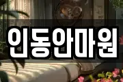 인동안마원