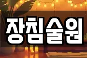 장침술원