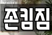 존킴짐
