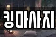 킹마사지